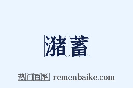 潴蓄是什么意思的图片